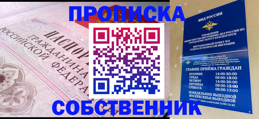 прописка от собственника в Баймаке